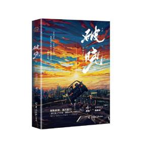 破晓Ⅱ（终章，原名刑侦笔记。晋江人气刑侦作家清韵小尸口碑力作！联合破案，刑侦悬疑之光。）