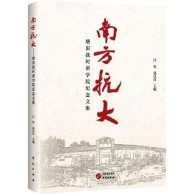 全新正版图书 南方抗大:塘田战时讲学院纪念文集吕坚研究出版社9787519916671