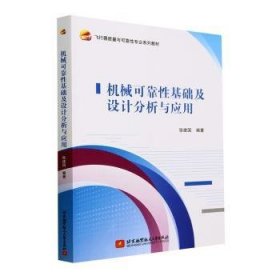 全新正版图书 机械可靠性基础及设计分析与应用张建国北京航空航天大学出版社9787512441217