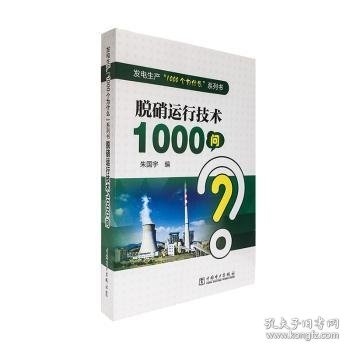 全新正版图书 脱硝运行技术1000问朱国宇中国电力出版社9787519836993