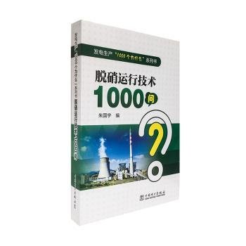 全新正版图书 脱硝运行技术1000问朱国宇中国电力出版社9787519836993