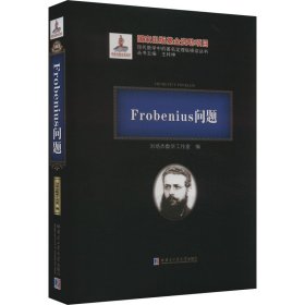 Frobenius问题(精)/现代数学中的著名定理纵横谈丛书