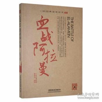 全新正版图书 血战阿拉曼二战经典战役委会中国铁道出版社有限公司9787113216467