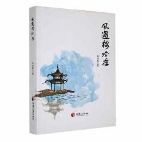 全新正版图书 风过楼吟存石成林湘潭大学出版社9787568710411