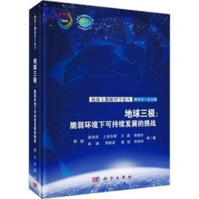 全新正版图书 地球三极:脆弱环境下可持续发展的挑战李新等科学出版社9787030752369