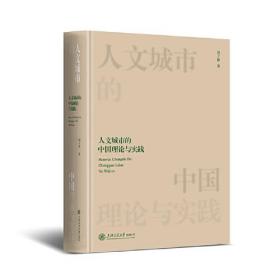 人文城市的中国理论与实践