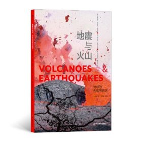 地震与火山：地球的创造与毁灭