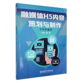 全新正版图书 融媒体H5内容策划与制作师静北京理工大学出版社有限责任公司9787576328202