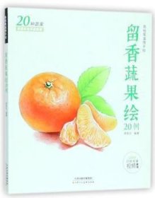 留香蔬果绘20例  赠高清教学视频