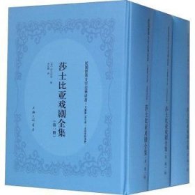 全新正版图书 莎士比亚戏剧莎士比亚上海三联书店9787542660497 剧本作品集英国中世纪