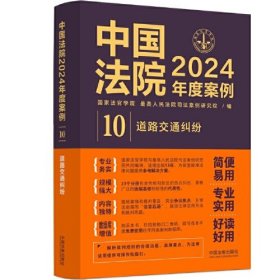中国法院2024年度案例·道路交通纠纷