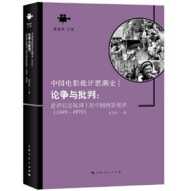 论争与批判:意识形态规训下的中国电影批评(1949-1979)(中国电影批评思潮史)