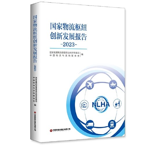 全新正版图书 国家物流枢纽创新发展报告（23）国家发展和改革委员会经济贸易司中国财富出版社有限公司9787504779847