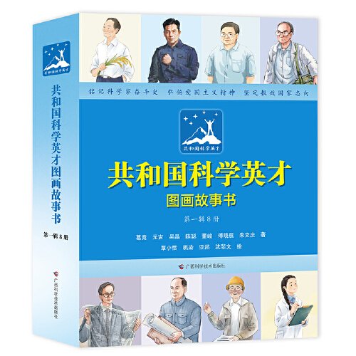 共和国科学英才图画故事书（第一辑8册）