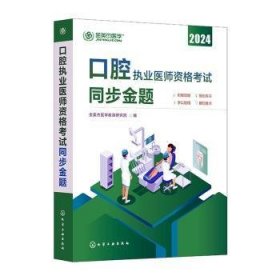 全新正版图书 口腔执业医师资格考试同步金题金英杰医学教育研究院化学工业出版社9787122428967