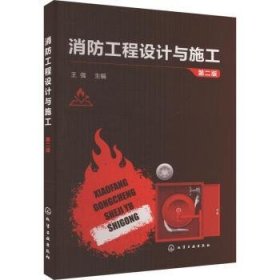 全新正版图书 消防工程设计与施工(第2版)王强化学工业出版社9787122443946