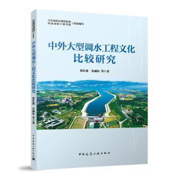 全新正版图书 中外大型调水工程文化比较研究焦红波中国建筑工业出版社9787112288946