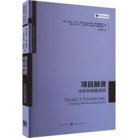 全新正版图书 项目融资:分析和构建项目卡梅尔·德·纳利克格致出版社9787543234581