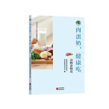 全新正版图书 肉蛋奶,健康吃:动物食物说我国居民动物食物与营养发展研究研究出版社9787519912185