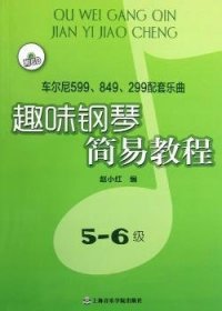 全新正版图书 趣味钢琴简易教程-车尔尼599.849.299配套乐曲-5-6级-附CD赵小红上海音乐学院出版社9787806927267 钢琴演奏教材