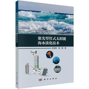 聚光型管式太阳能海水淡化技术