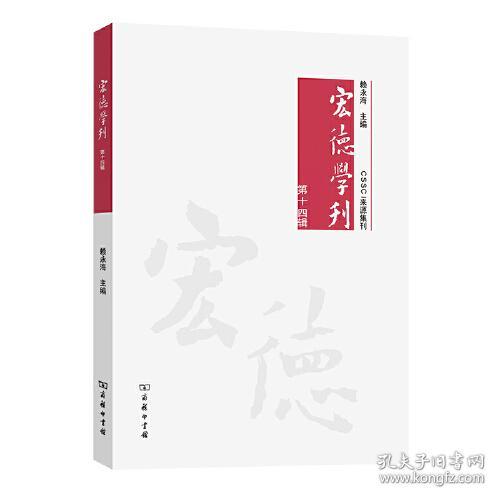 宏德学刊(第十四辑)