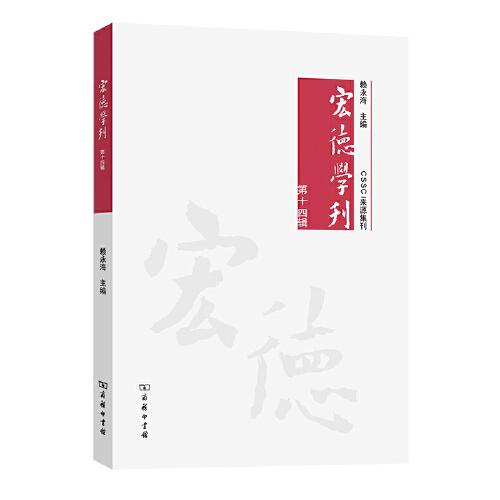 宏德学刊(第十四辑)