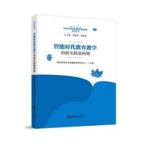 全新正版图书 智能时代教育教学创新实践案例集贵州师范大学智慧教育研究中心西南大学出版社9787569719482