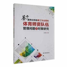 全新正版图书 基于案例分析的理工为主高校体育师资队伍管理问题及对策研究张跃敏中国水利水电出版社9787522613567