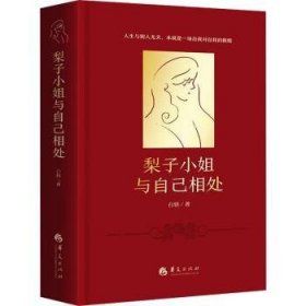 全新正版图书 梨子小姐与自己相处(珍藏版)白辂华夏出版社有限公司9787522204130