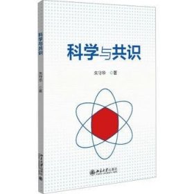 全新正版图书 科学与共识朱守华北京大学出版社9787301348529