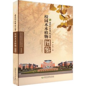 西北农林科技大学校园木本植物图鉴王卿,朱仁斌编(16开平装 全1册)