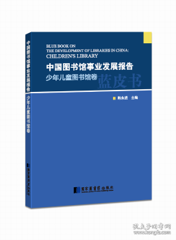 全新正版图书 中国图书馆事业发展报告：少年图书馆卷韩永进国家图书馆出版社9787501360536 图书馆事业研究报告中国