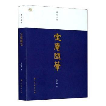 全新正版图书 定庵随笔沈定庵浙江古籍出版社9787554017678