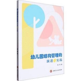 全新正版图书 幼儿园结构管理的与实践龚燕吉林文史出版社9787547296547