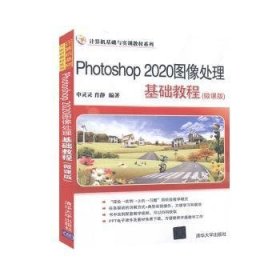 全新正版图书 Photoshop 图像处理基础教程:微课版申灵灵清华大学出版社9787302557463 图像处理软件教材本科及以上