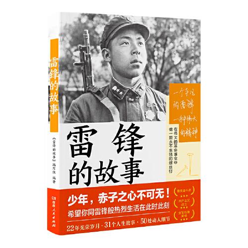 雷锋的故事（湖南雷锋纪念馆感动推荐！一本书，带你重新发现雷锋。一直以来，我们只了解雷锋的十分之一。）