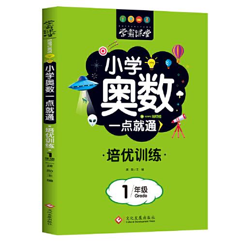 学霸课堂?小学奥数一点就通?培优训练-1年级