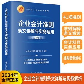 企业会计准则条文讲解与实务运用2024年版