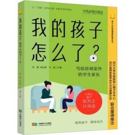 全新正版图书 我的孩子怎么了?李媛成都时代出版社9787546432120