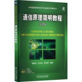 全新正版图书 通信原理简明教程(第2版)黄葆华机械工业出版社9787111743897