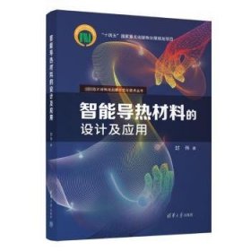 全新正版图书 智能导热材料的设计及应用封伟清华大学出版社9787302649052