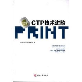 全新正版图书 CTP技阶印刷工业出版社辑印刷工业出版社9787514200492 计算机应用印版制版