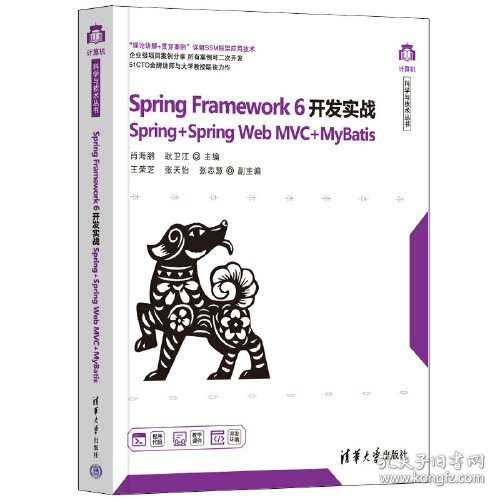 Spring Framework 6开发实战Spring+Spring Web MVC+MyBatis 肖海鹏