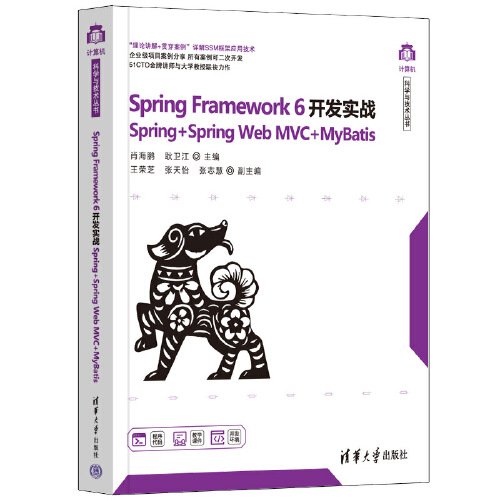 Spring Framework 6开发实战Spring+Spring Web MVC+MyBatis 肖海鹏