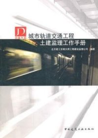 全新正版图书 城市轨道交通工程土建监理工作丛小密中国建筑工业出版社9787112128440 城市铁路铁路工程土木工程监督管