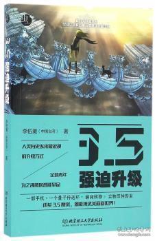 全新正版图书 3.5强迫升级李伍薰北京理工大学出版社9787568225656 科学幻想小说中国当代