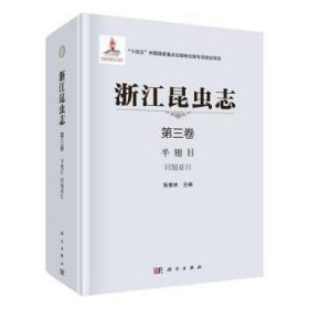 全新正版图书 浙江昆虫志. 第三卷，半翅目 同翅亚目未知中国科技出版传媒股份有限公司9787030692788