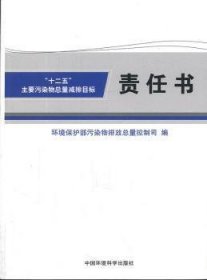 全新正版图书 十二五主要污染问题减排目标责任书环境保护部污染物排量控制司中国环境科学出版社9787511110381 污染物排污量控制中国