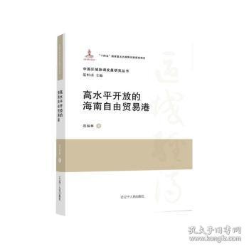 全新正版图书 高水平开放的海南自由贸易港迟福林辽宁人民出版社9787205109523